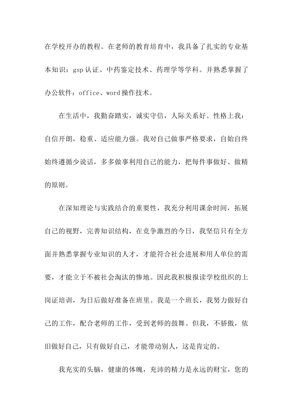 中药专业毕业生自荐信集合5篇_第2页