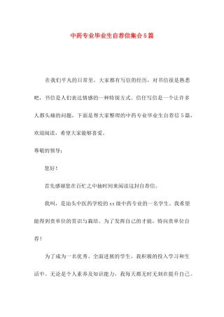 中药专业毕业生自荐信集合5篇
