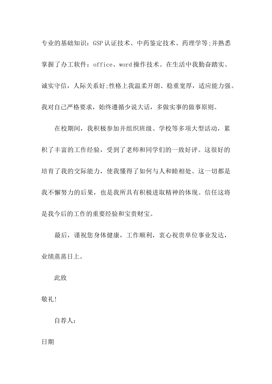 中药专业自荐信6篇_第2页