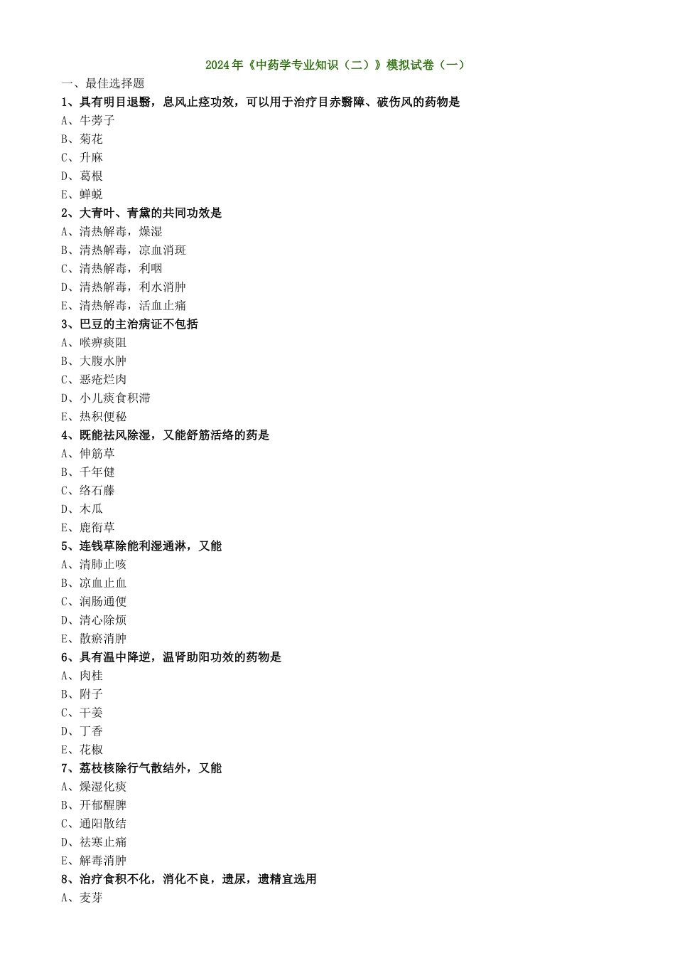 中药二模拟试卷一_第1页
