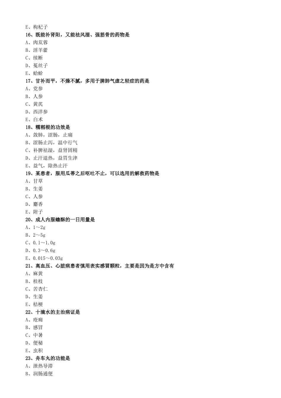 中药二模拟试卷一_第3页