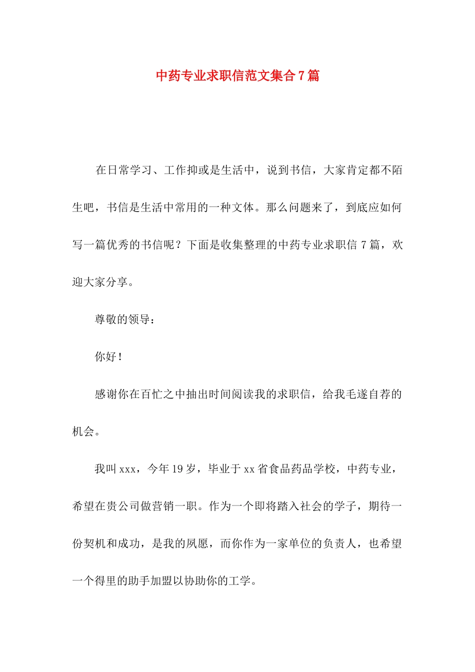 中药专业求职信范文集合7篇_第1页