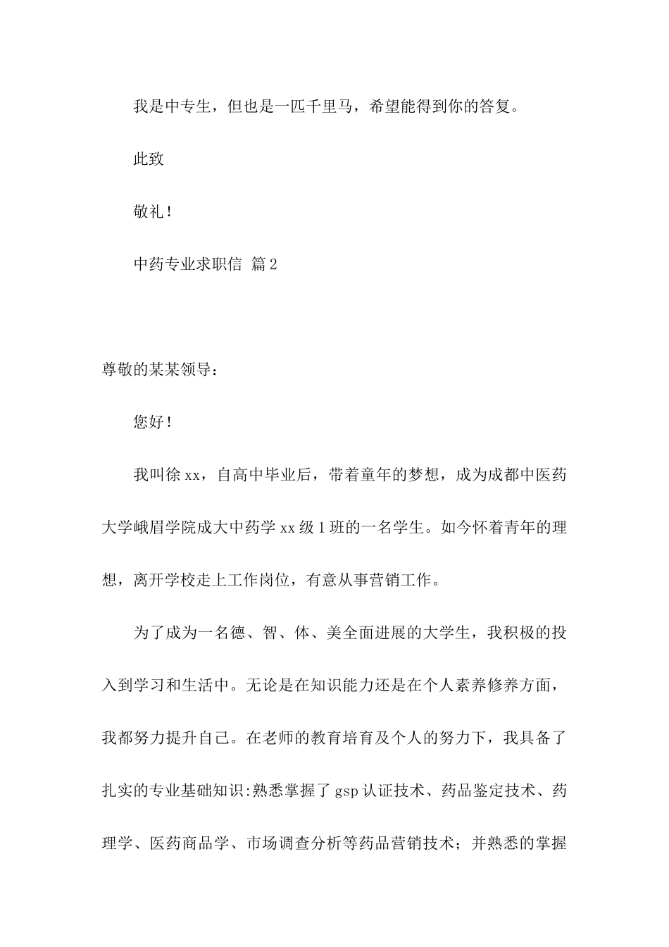中药专业求职信范文集合7篇_第3页