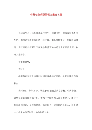 中药专业求职信范文集合7篇