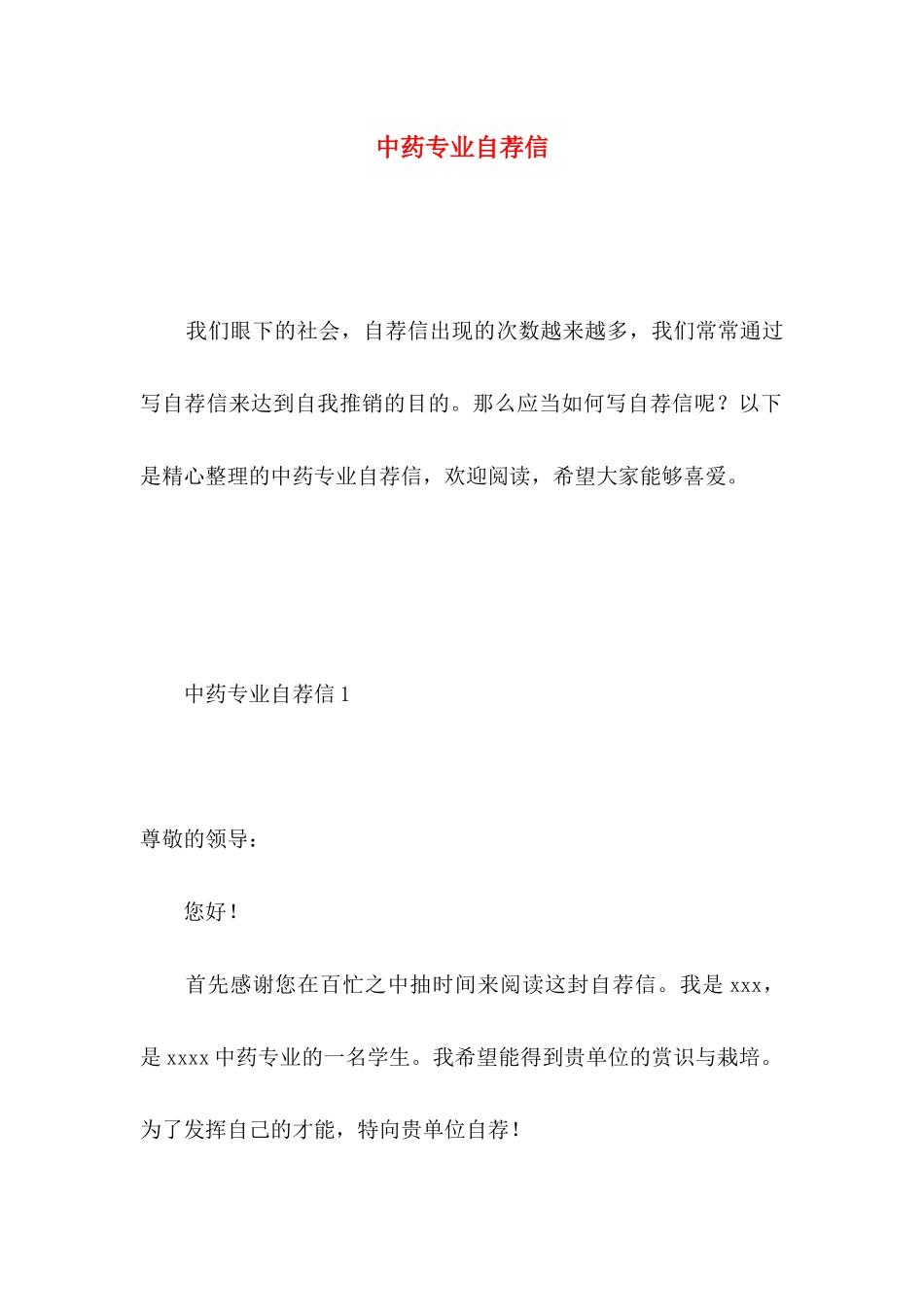 中药专业自荐信_第1页