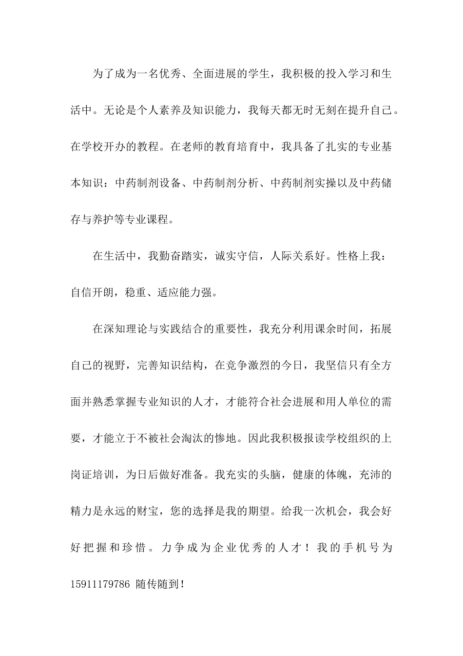 中药专业自荐信_第2页