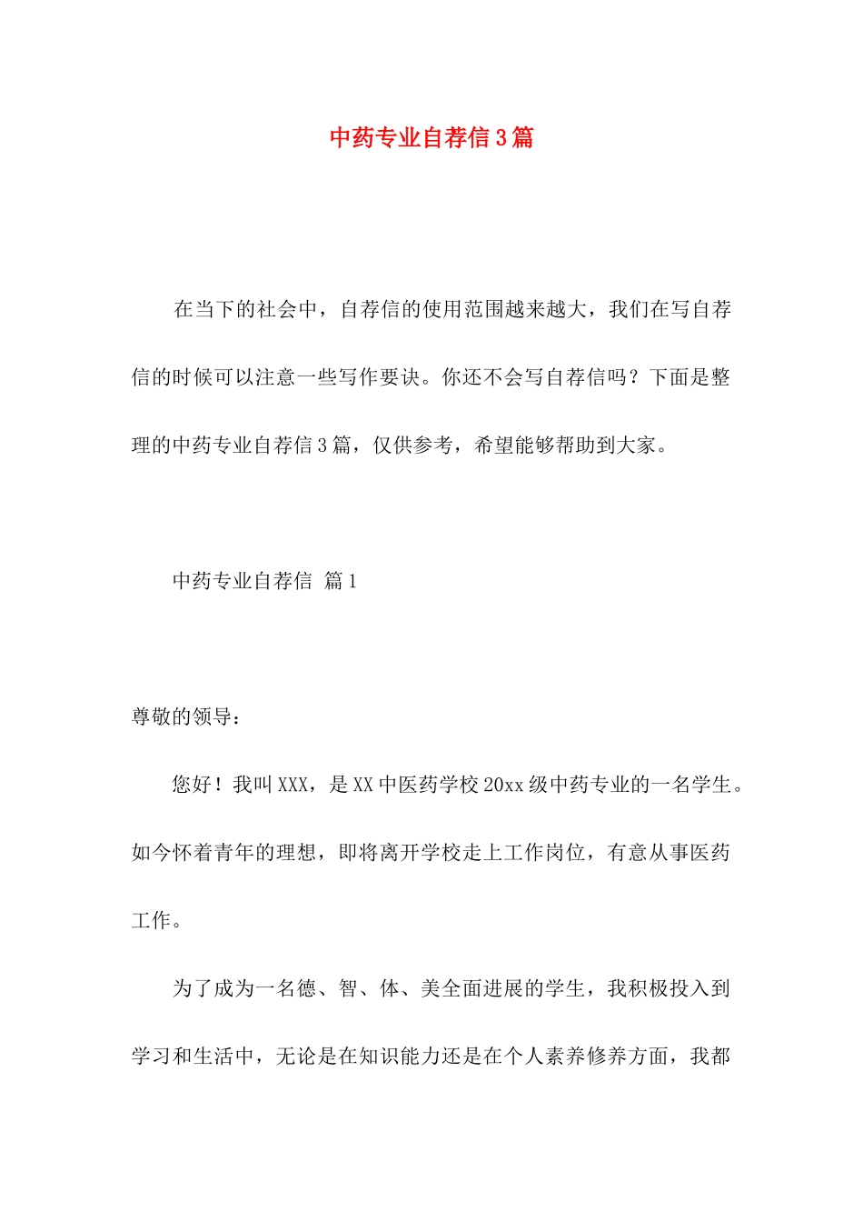 中药专业自荐信3篇_第1页