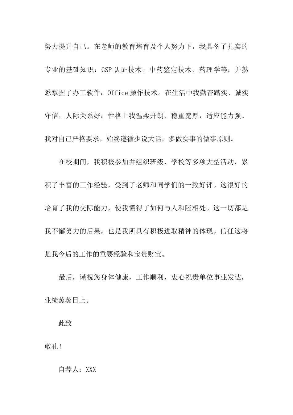 中药专业自荐信3篇_第2页