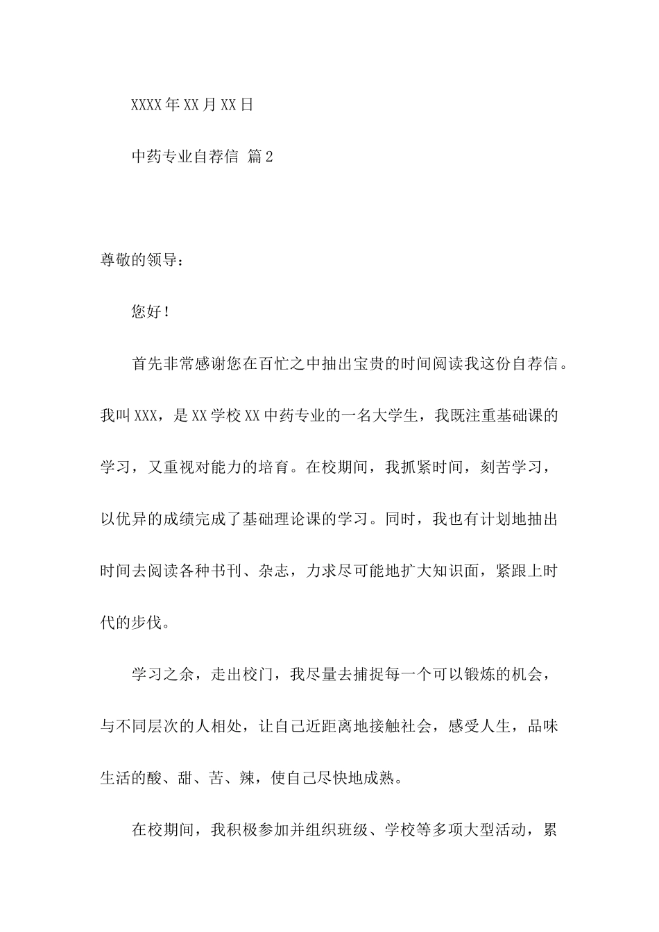 中药专业自荐信3篇_第3页