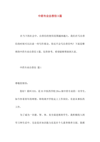 中药专业自荐信3篇