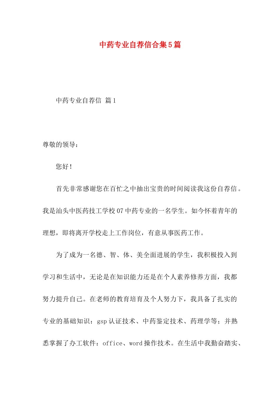 中药专业自荐信合集5篇_第1页