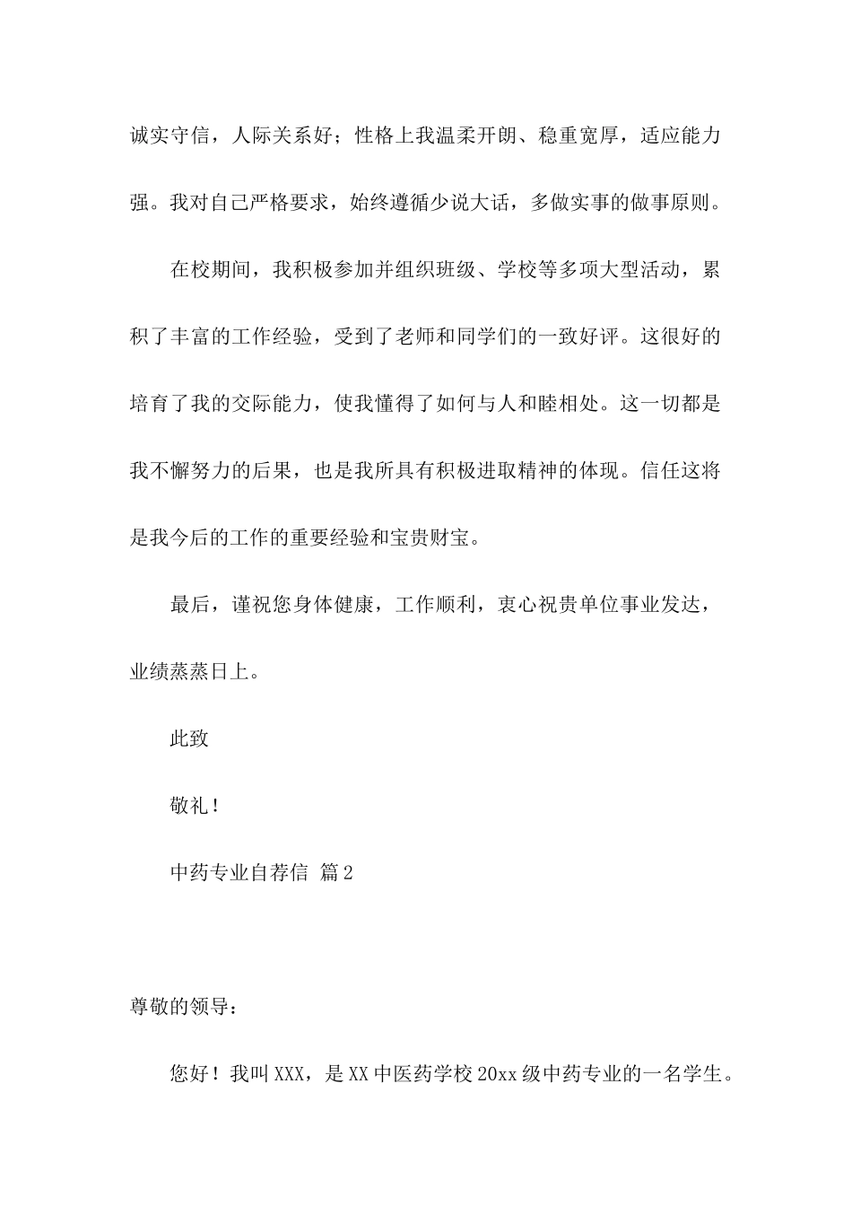 中药专业自荐信合集5篇_第2页