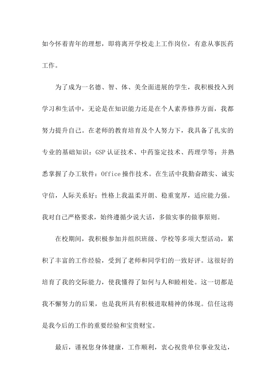 中药专业自荐信合集5篇_第3页