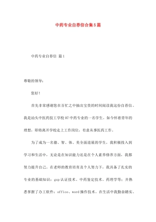 中药专业自荐信合集5篇
