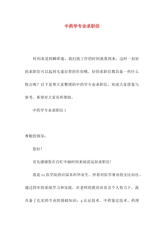 中药学专业求职信 (2)