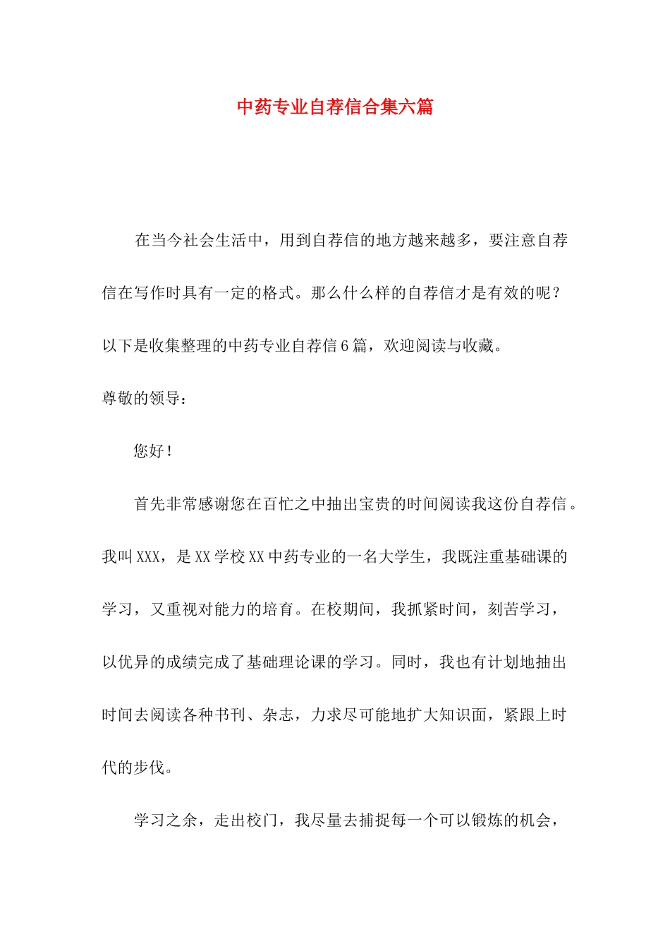 中药专业自荐信合集六篇_第1页