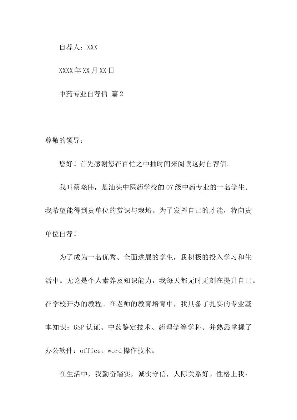 中药专业自荐信合集六篇_第3页