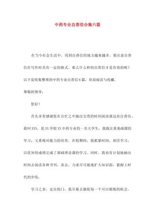 中药专业自荐信合集六篇