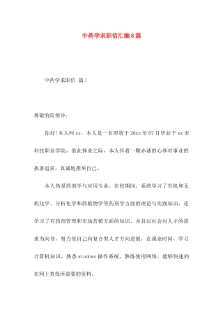 中药学求职信汇编8篇