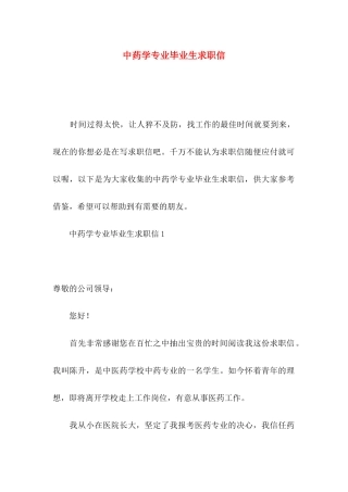中药学专业毕业生求职信