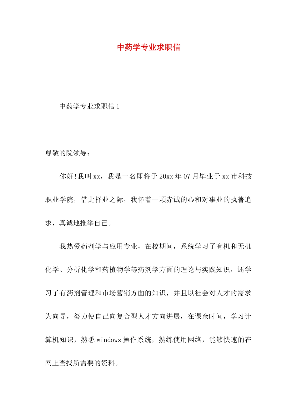 中药学专业求职信_第1页