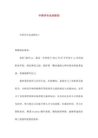 中药学专业求职信