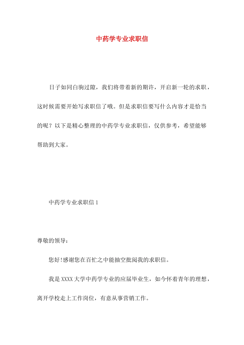 中药学专业求职信 _第1页