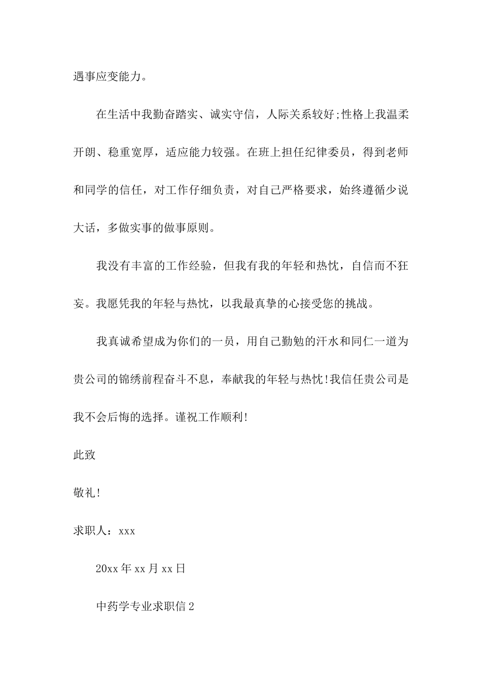 中药学专业求职信 _第3页