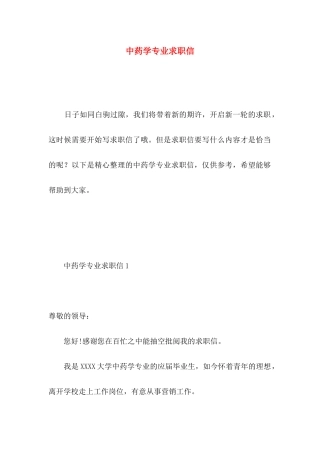 中药学专业求职信 