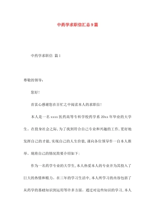 中药学求职信汇总9篇