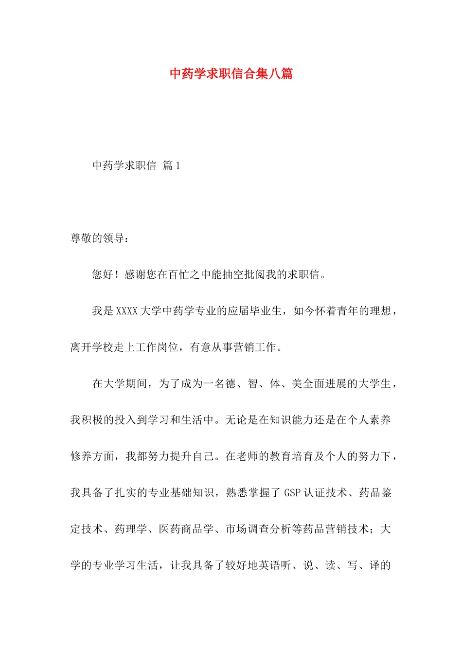 中药学求职信合集八篇_第1页