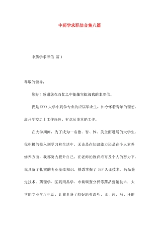 中药学求职信合集八篇