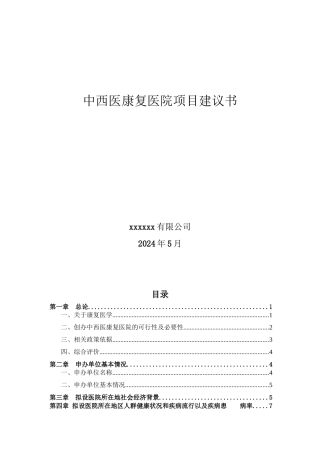 中西医康复医院项目建议书