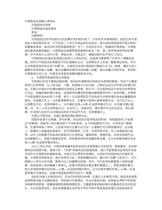 中西医心得体会