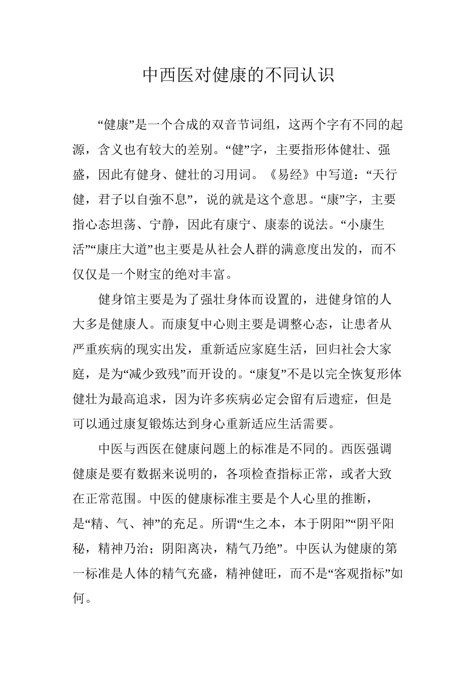 中西医对健康的不同认识_第1页