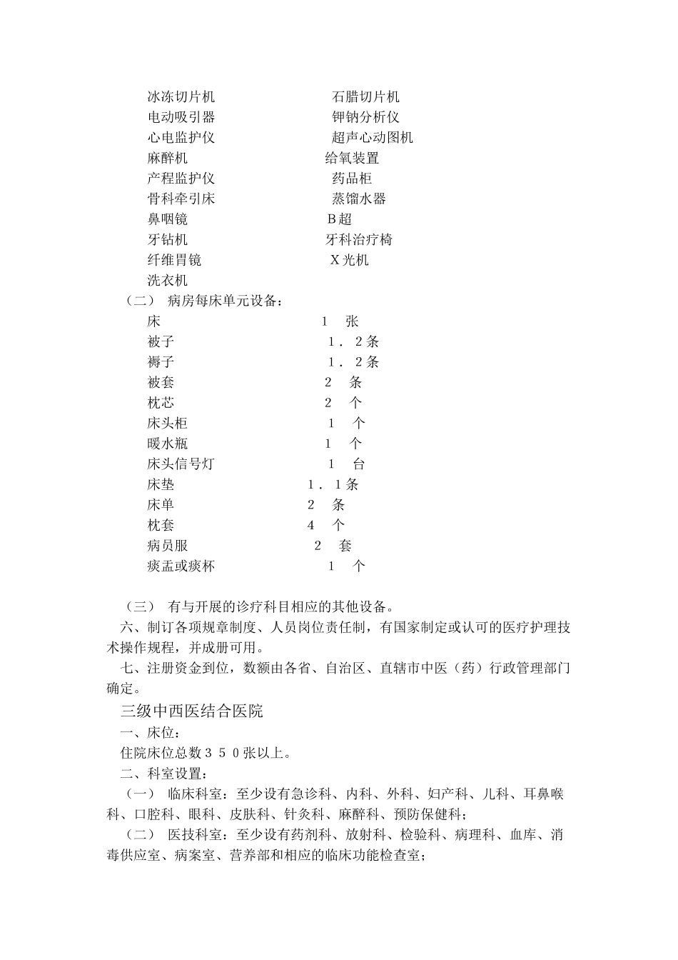 中西医结合医院基本标准_第2页