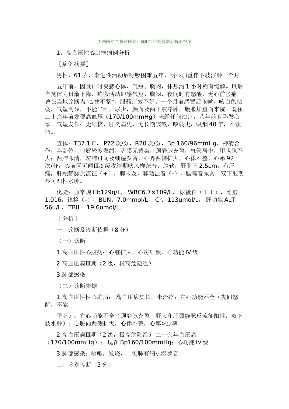 中西医结合执业医师：53个经典病例分析附答案_第1页
