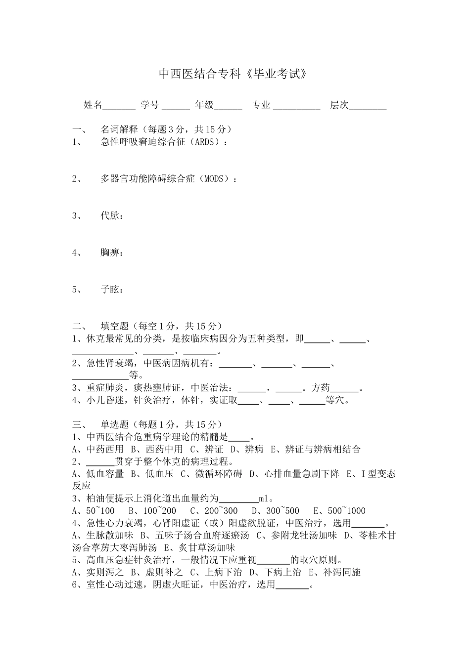 中西医结合危重病学试卷_第1页