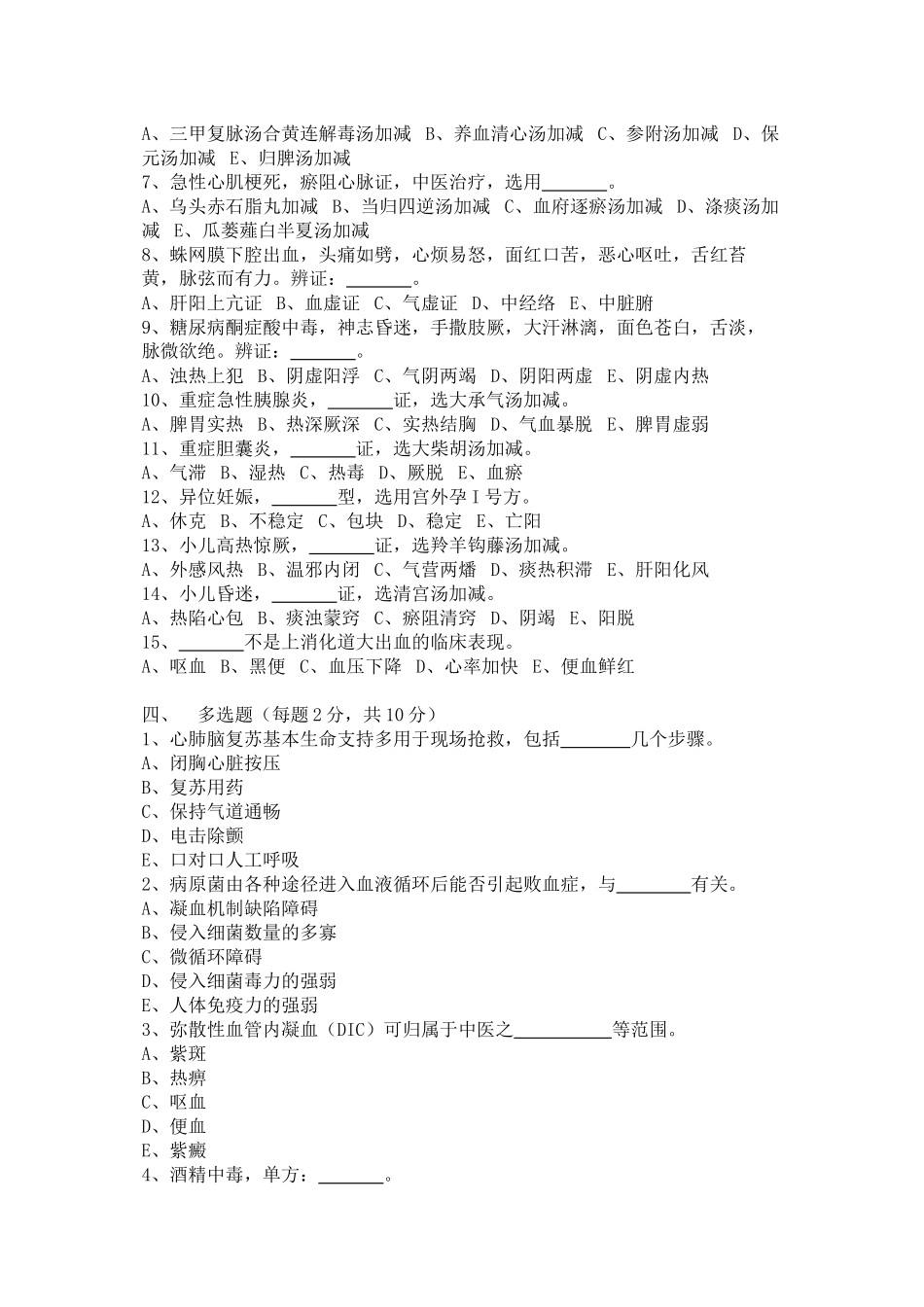 中西医结合危重病学试卷_第2页