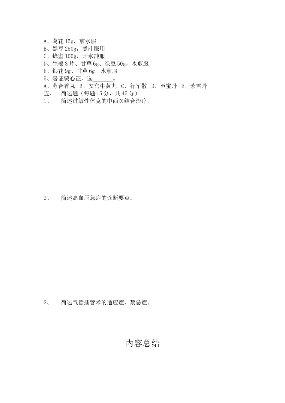 中西医结合危重病学试卷_第3页