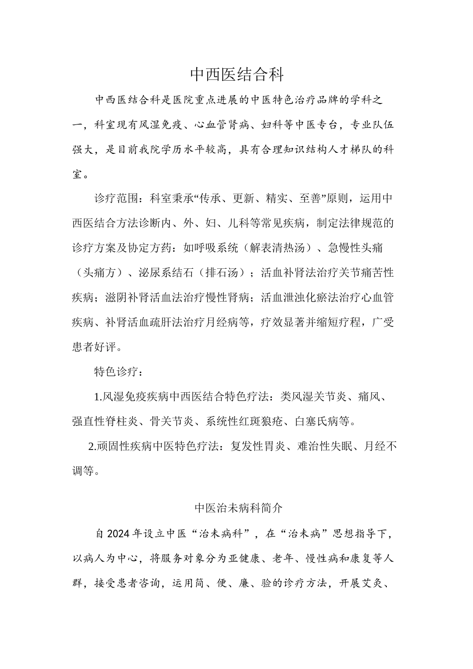 中西医结合科简介-北滘医院_第1页
