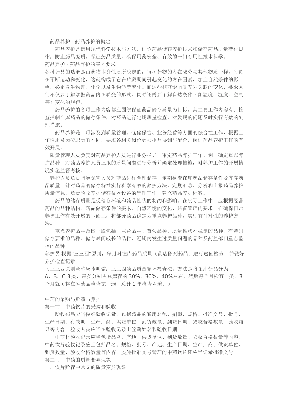 中西药养护技术与方法_第1页