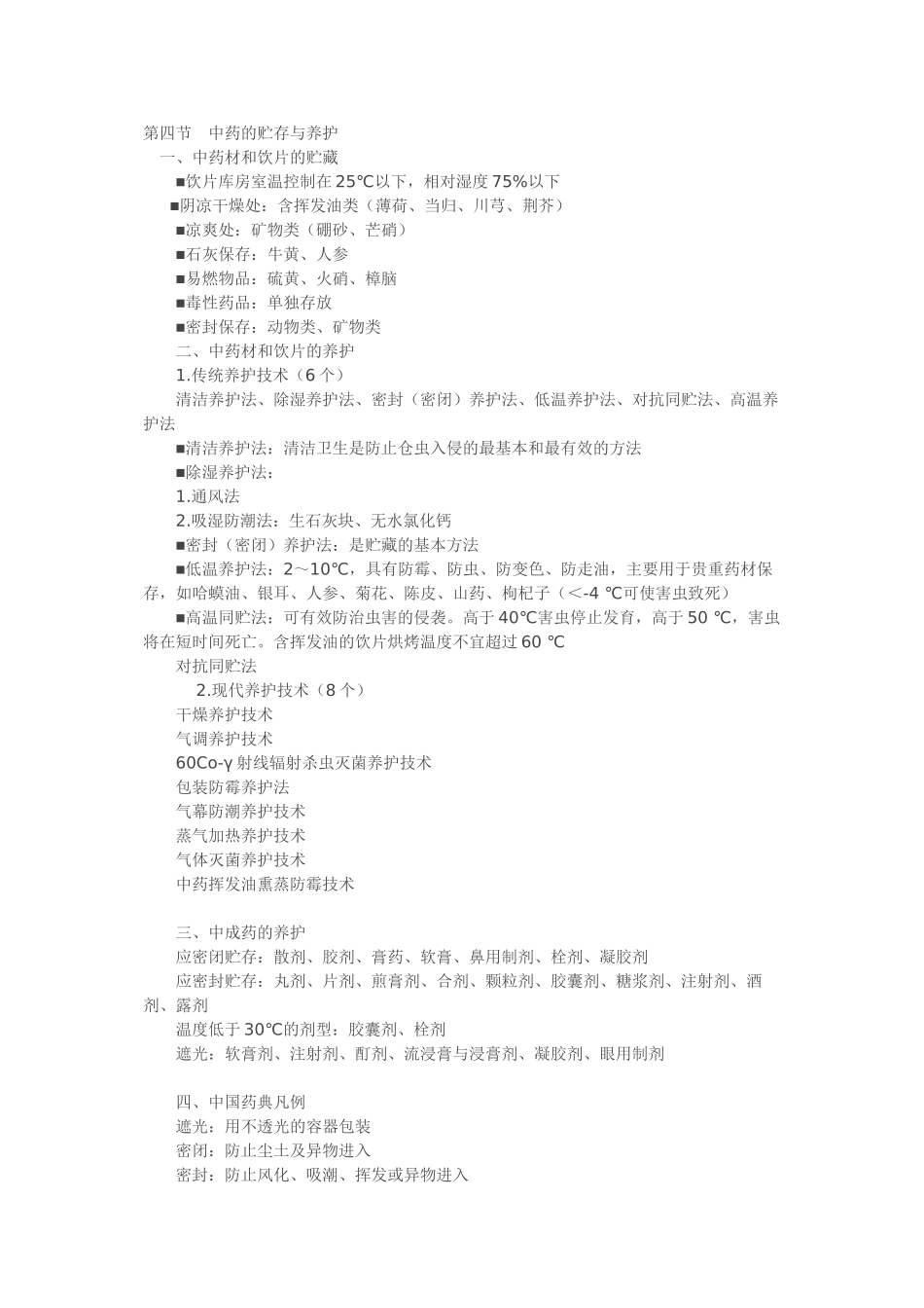 中西药养护技术与方法_第3页