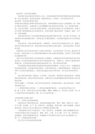 中西药养护技术与方法