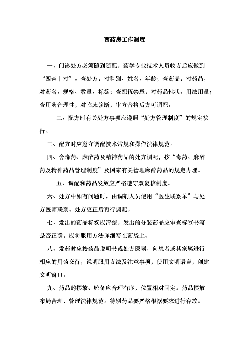 中西药房岗位责任制_第1页