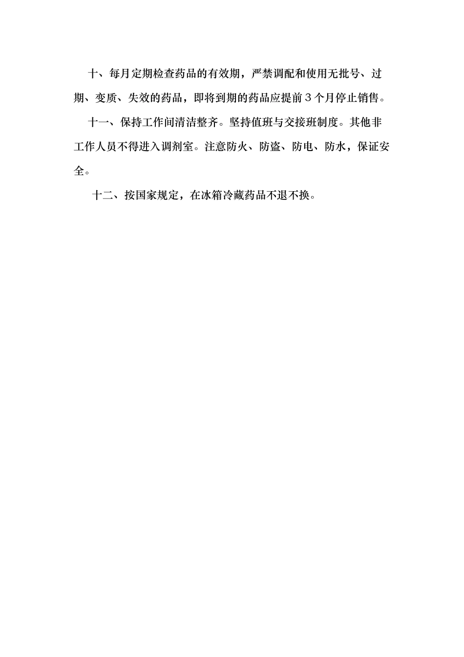 中西药房岗位责任制_第2页