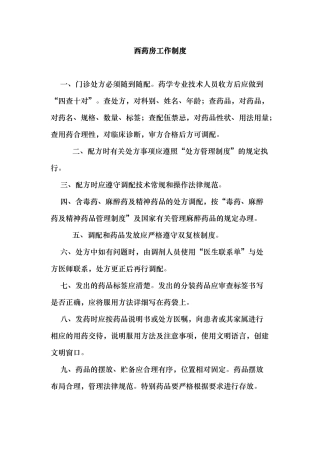 中西药房岗位责任制