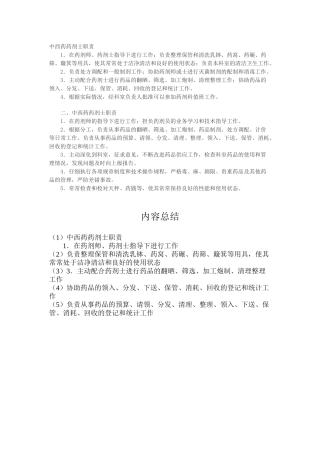 中西药药剂士职责