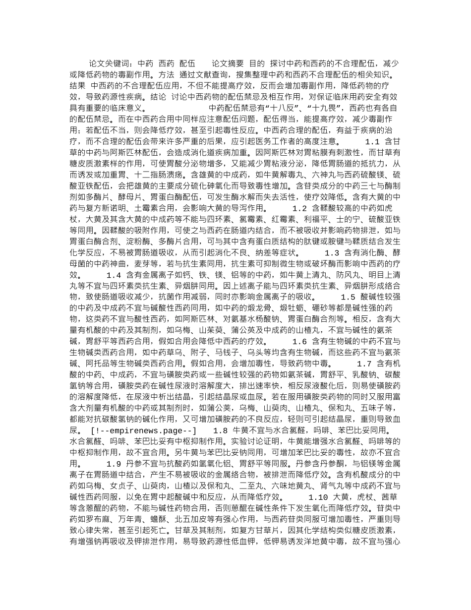 中西药的不合理配伍探析_第1页