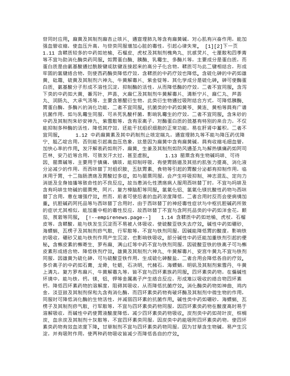 中西药的不合理配伍探析_第2页